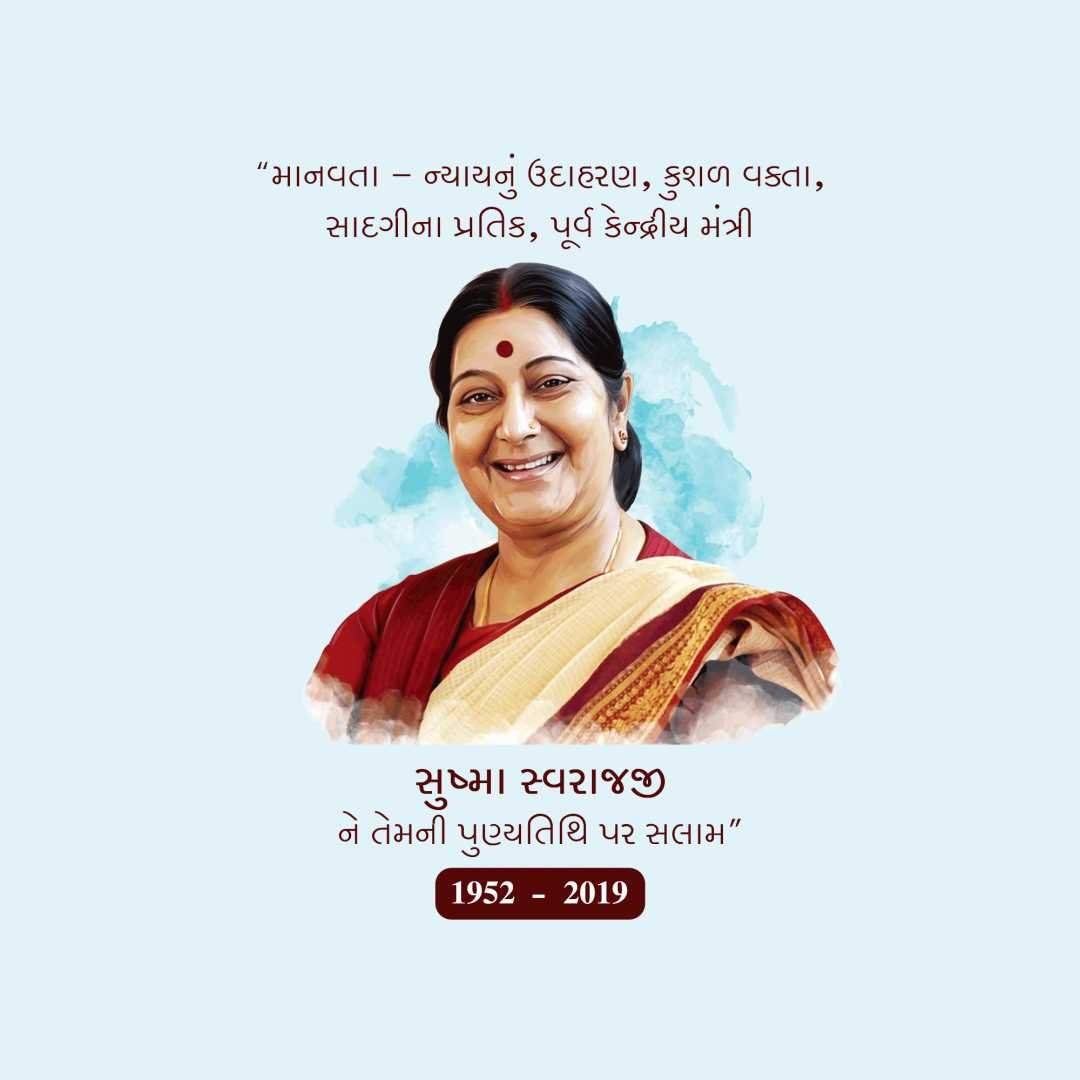 Sushma Swaraj Punyatithi पोस्टर 13