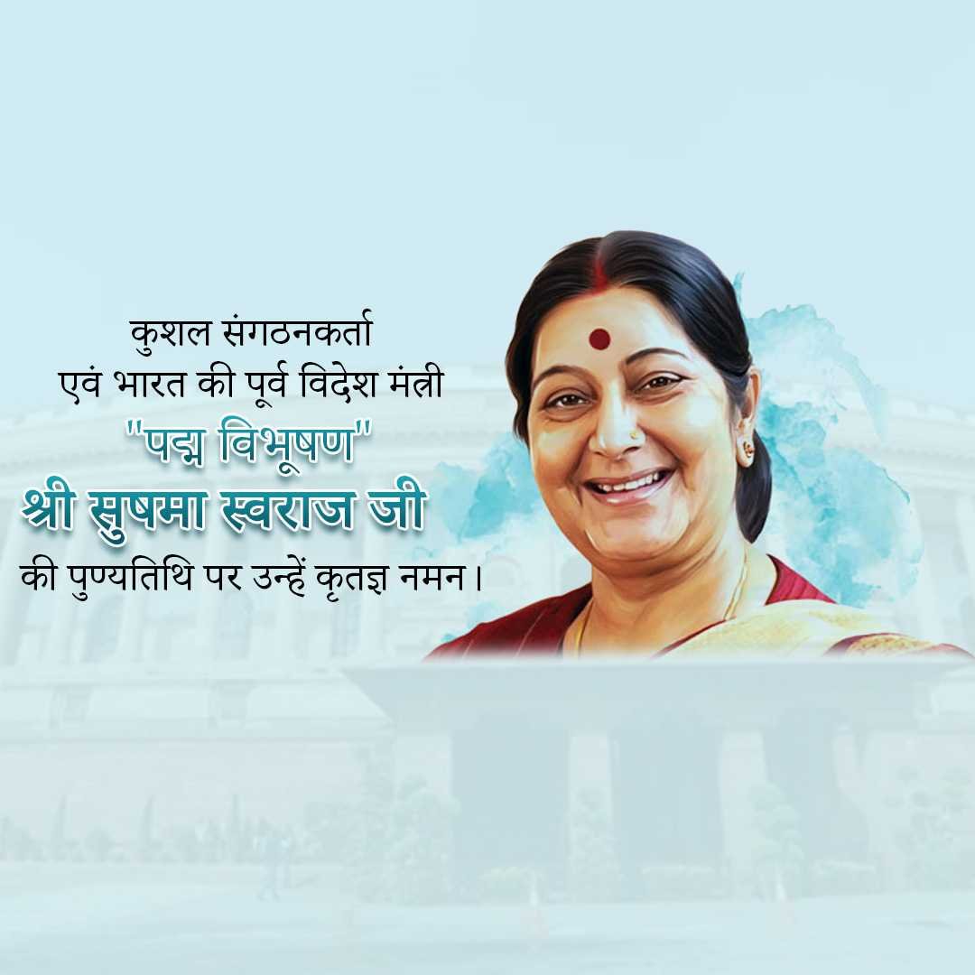 Sushma Swaraj Punyatithi पोस्टर 42