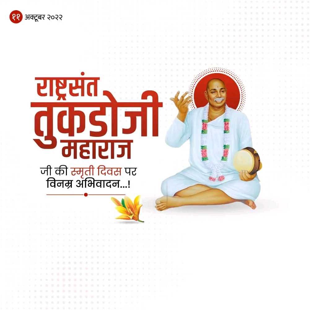 Tukdoji Maharaj Punyatithi