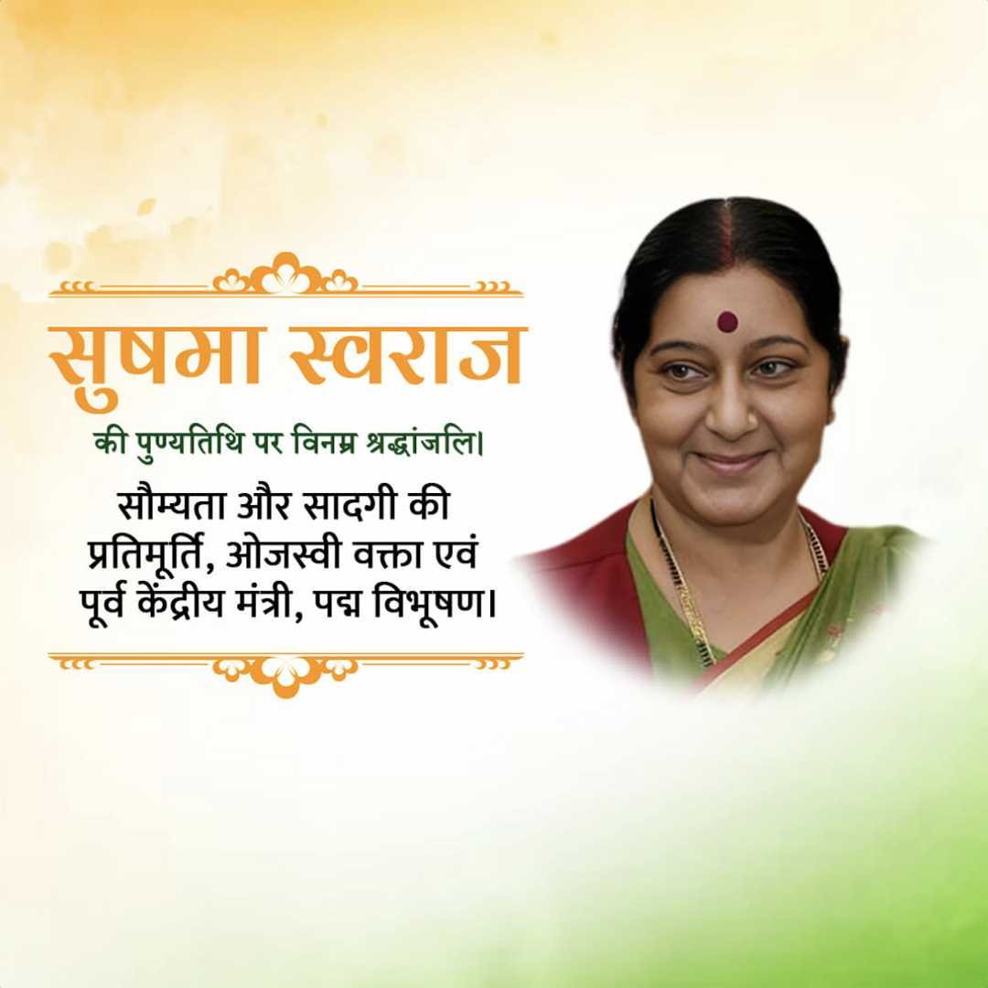 Sushma Swaraj Punyatithi पोस्टर 35