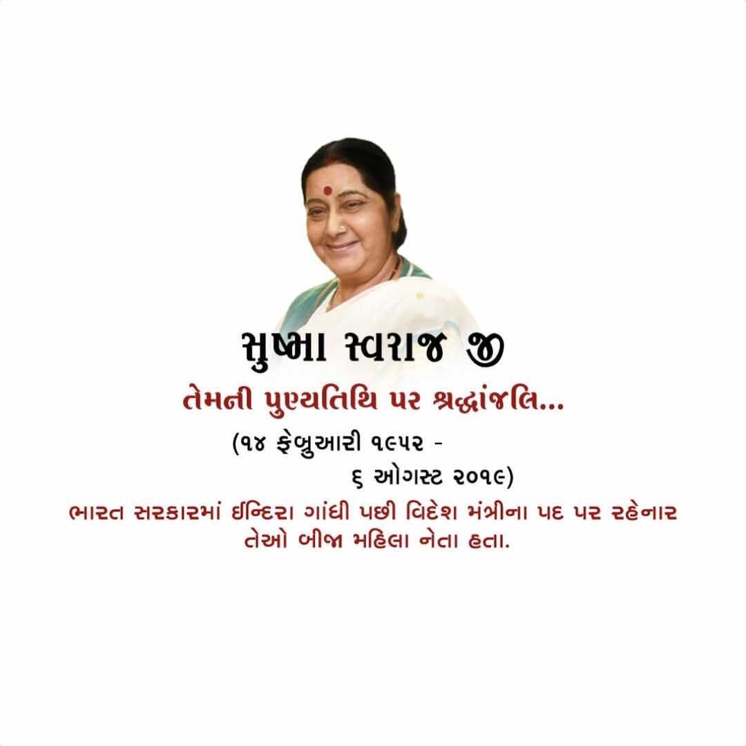 Sushma Swaraj Punyatithi पोस्टर 15