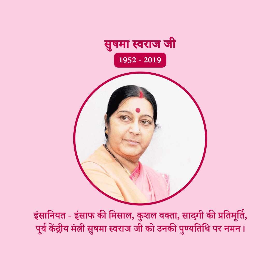Sushma Swaraj Punyatithi पोस्टर 48
