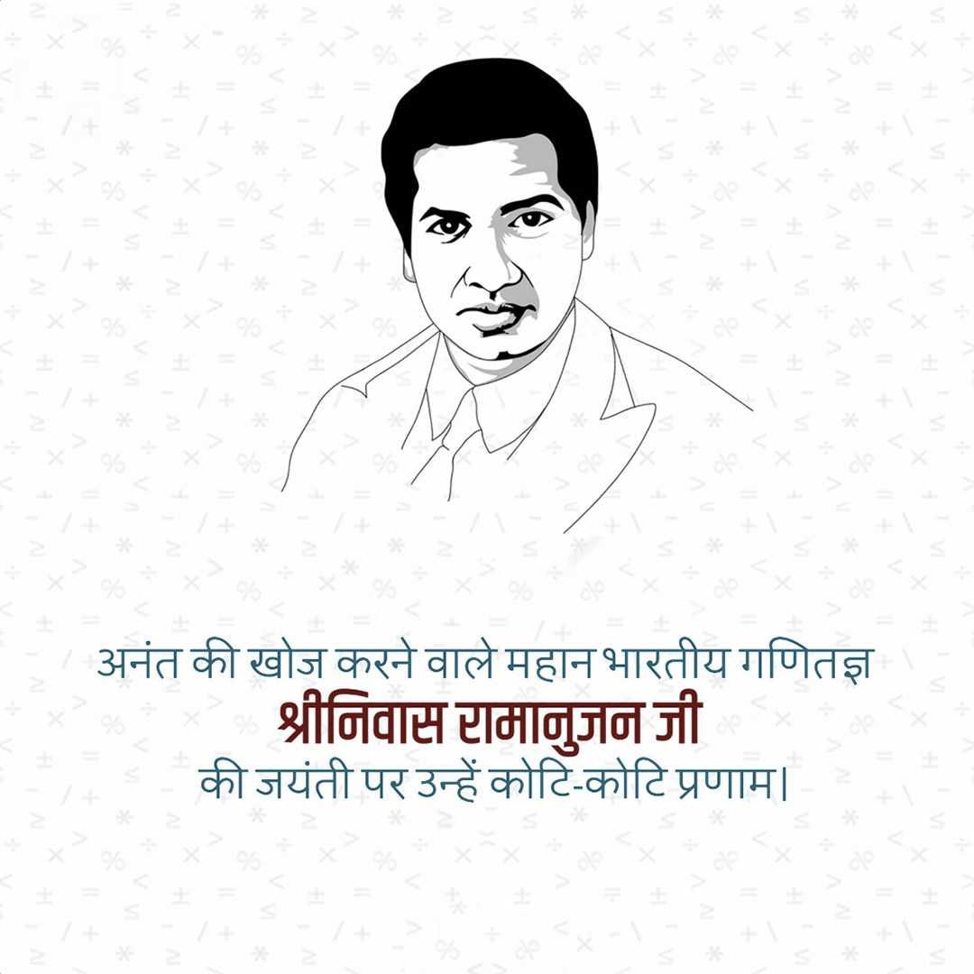 Srinivasa Ramanujan Jayanti पोस्टर 14