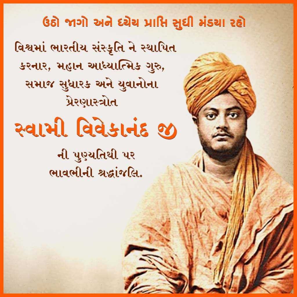 Swami Vivekanand Death Anniversary पोस्टर 15