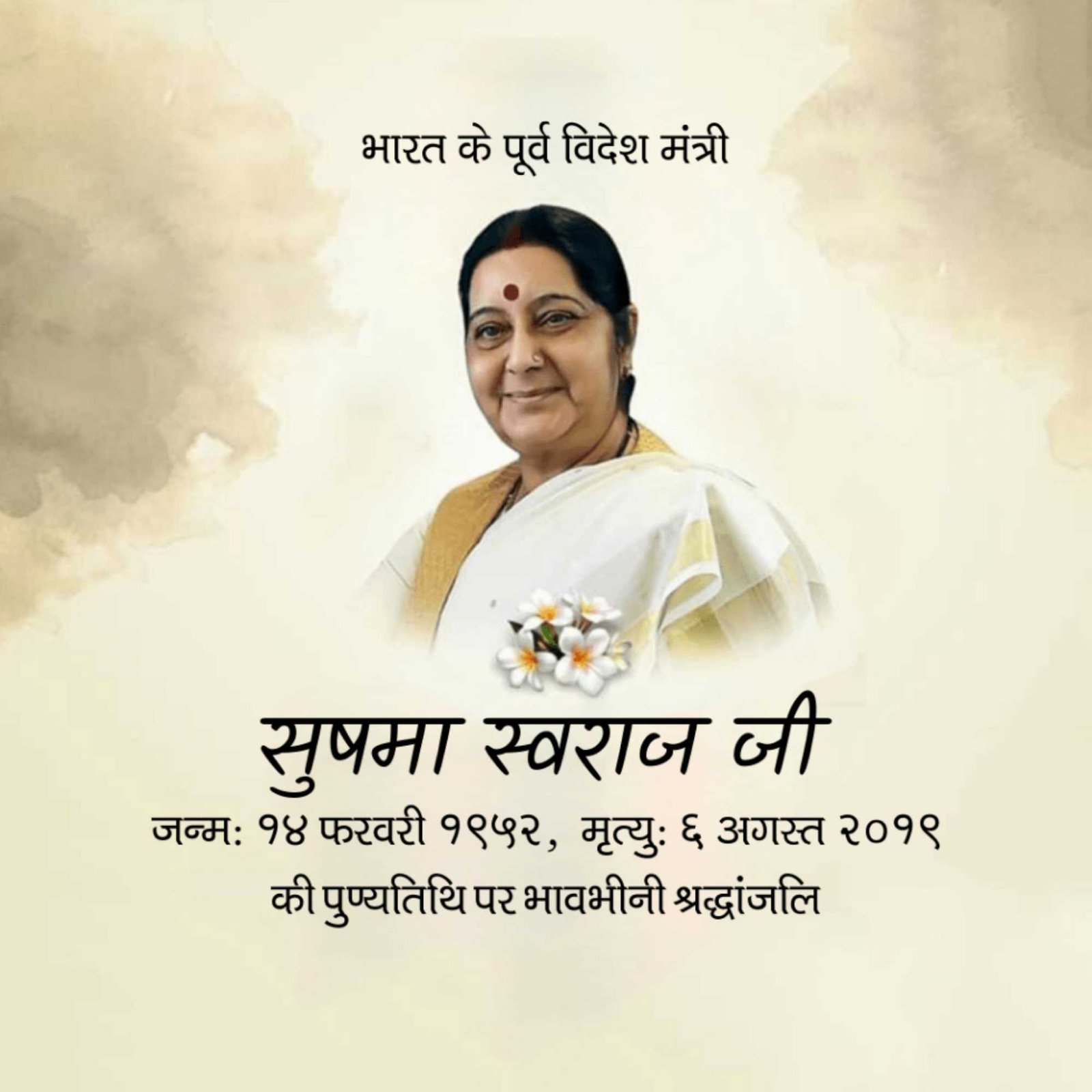 Sushma Swaraj Punyatithi पोस्टर 43