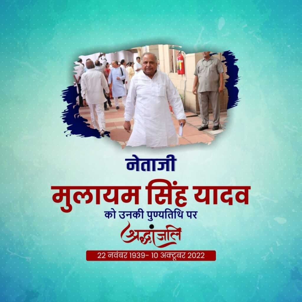 Mulayam Singh Yadav Death Anniversary पोस्टर