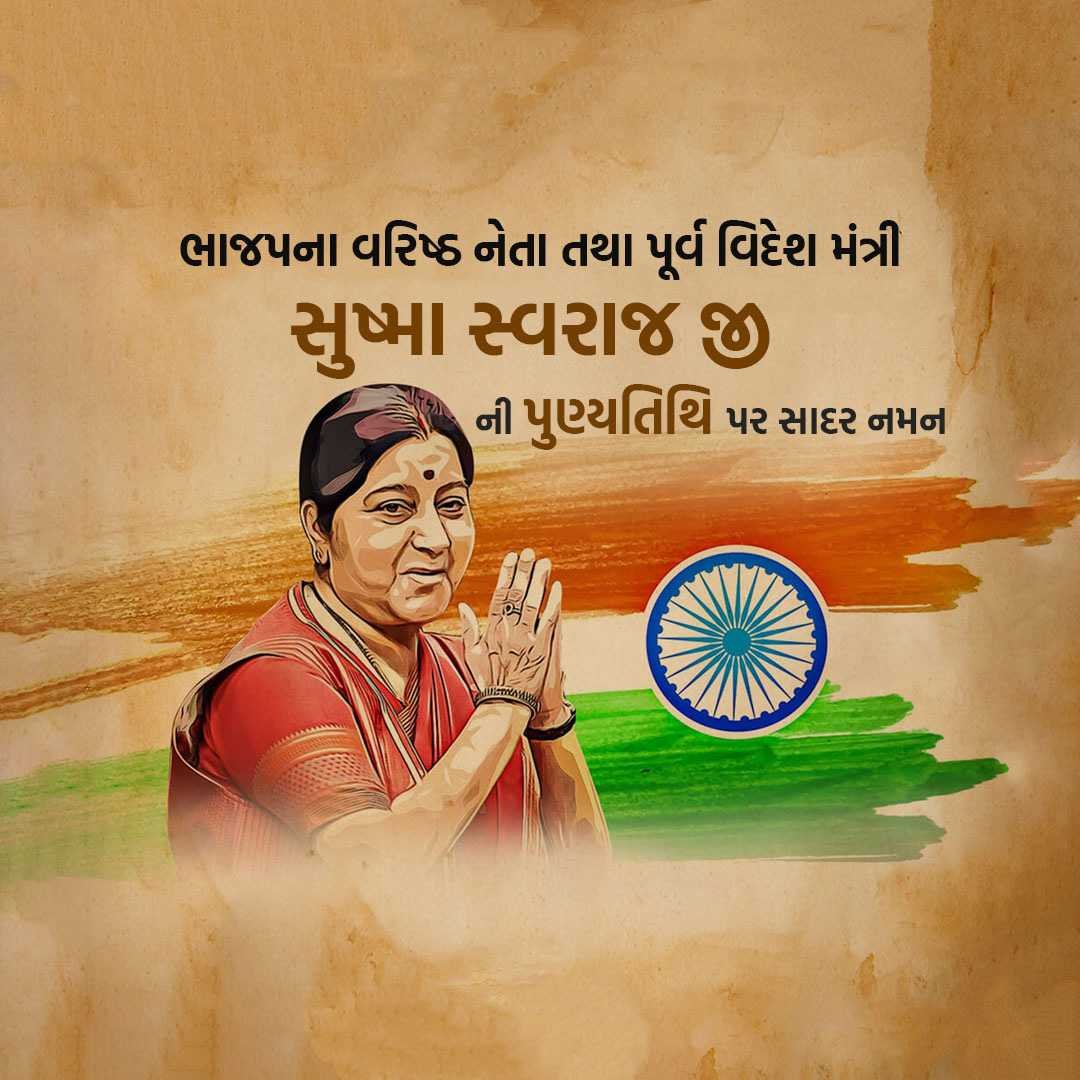 Sushma Swaraj Punyatithi पोस्टर 22
