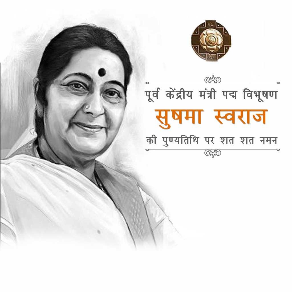 Sushma Swaraj Punyatithi पोस्टर 40