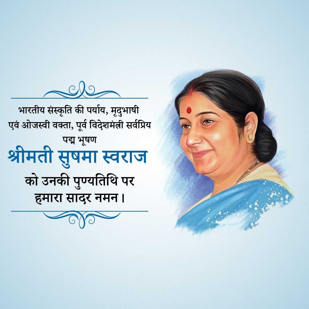 Sushma Swaraj Punyatithi पोस्टर 45