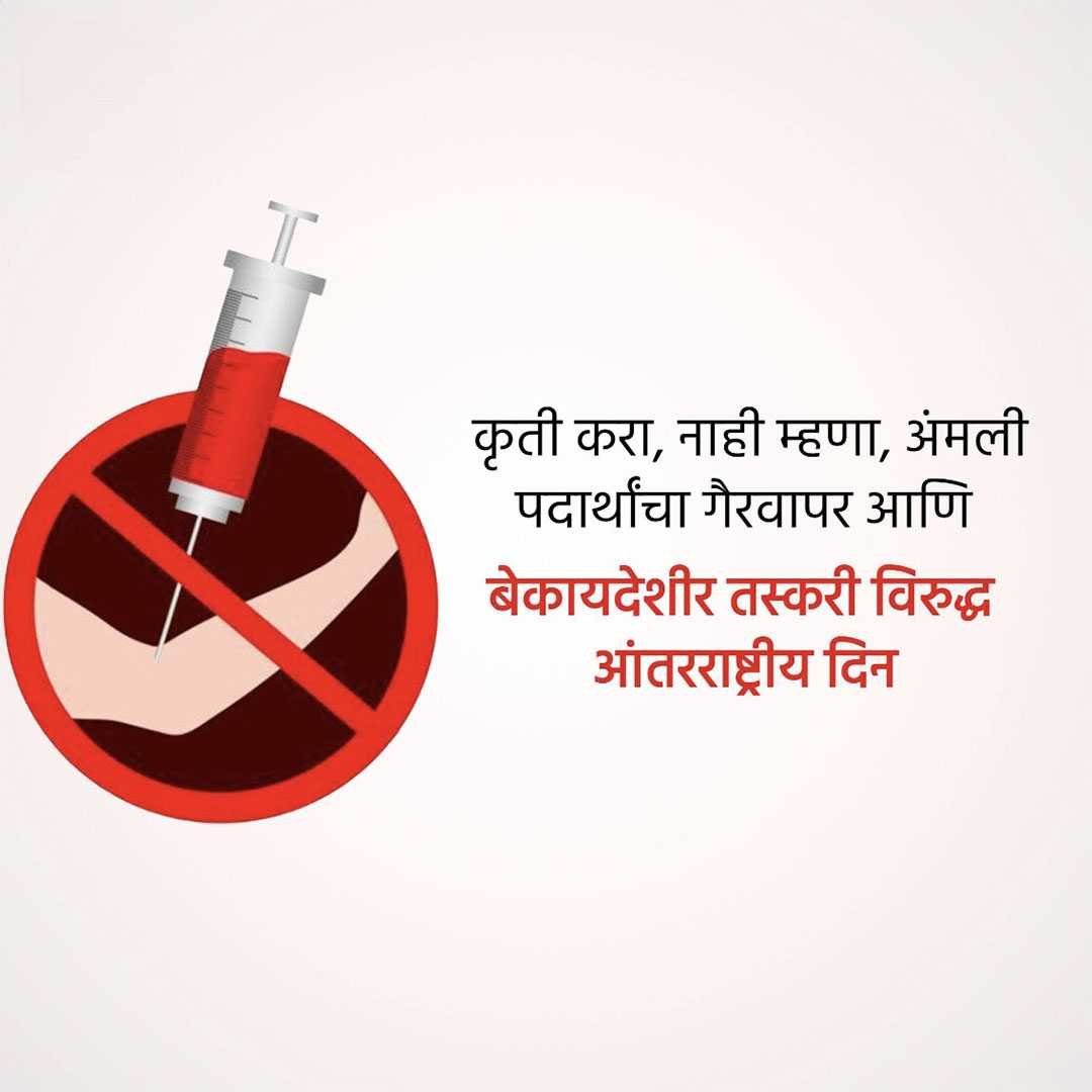 International Day Against Drug Abuse पोस्टर 100