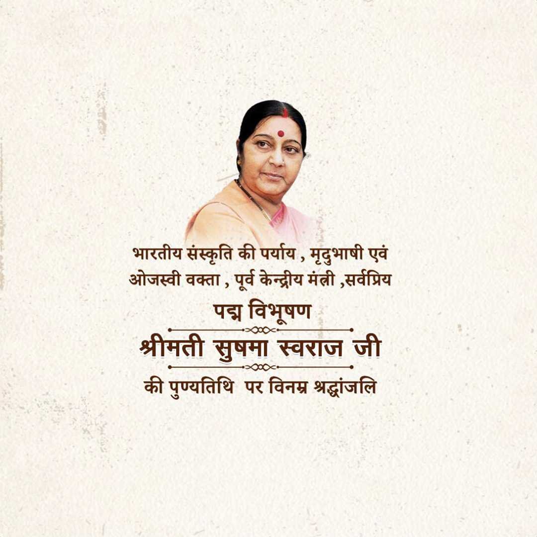Sushma Swaraj Punyatithi पोस्टर 34