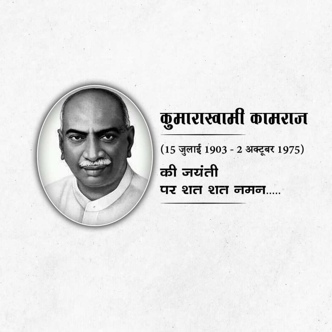 K Kamaraj Birth Anniversary पोस्टर 16