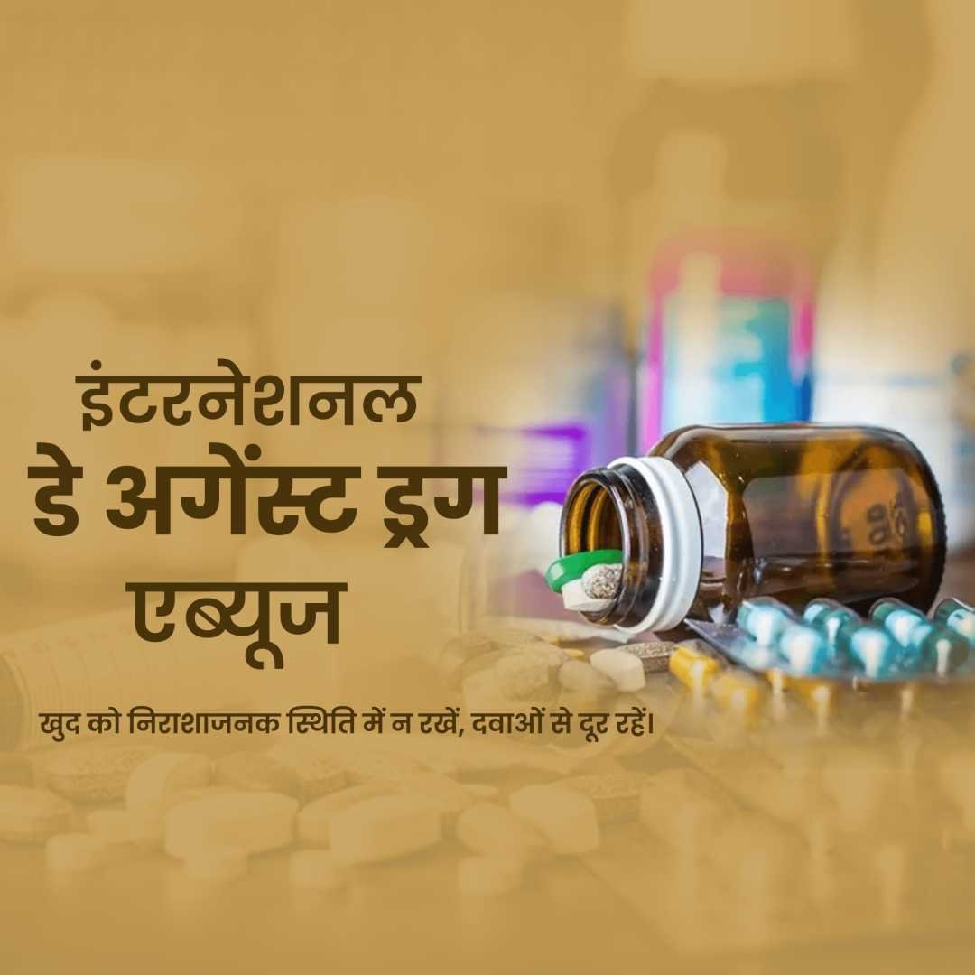 International Day Against Drug Abuse पोस्टर 106