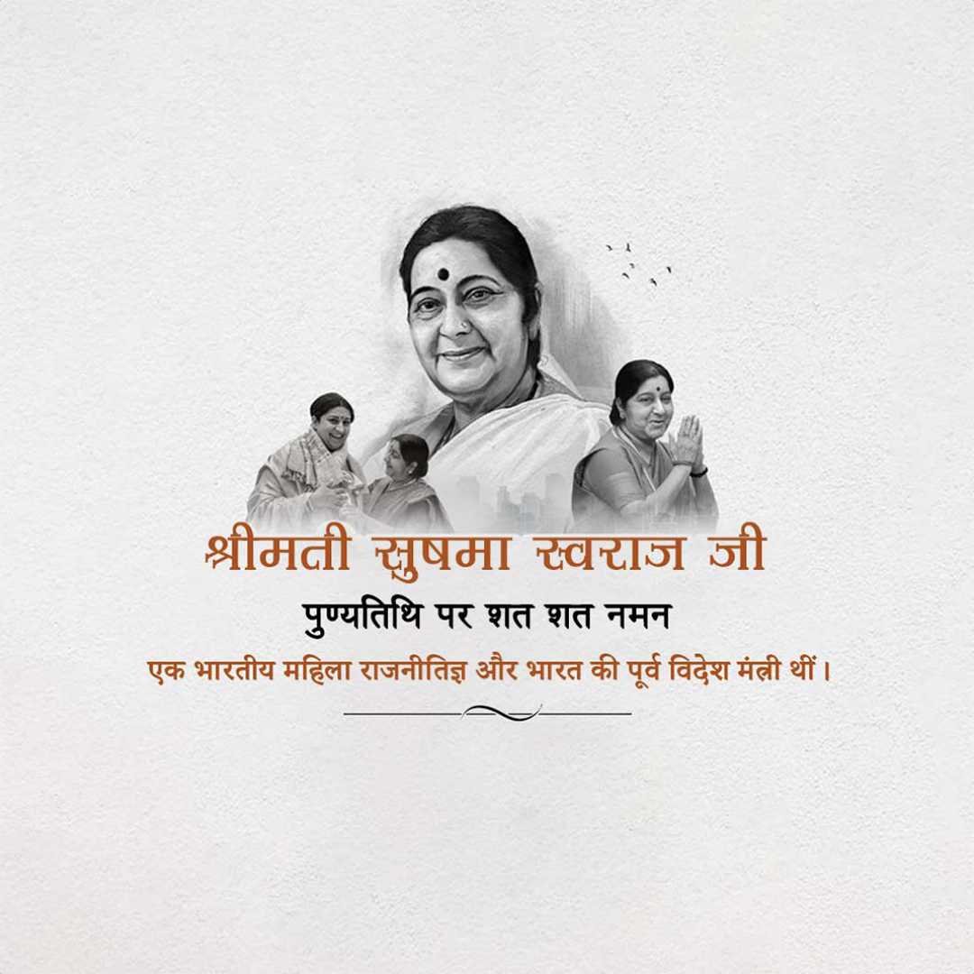 Sushma Swaraj Punyatithi पोस्टर 46