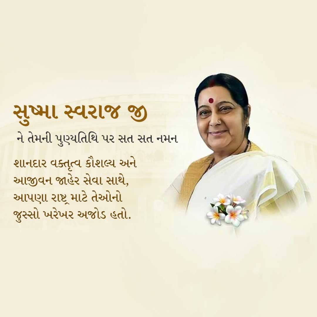 Sushma Swaraj Punyatithi पोस्टर 21