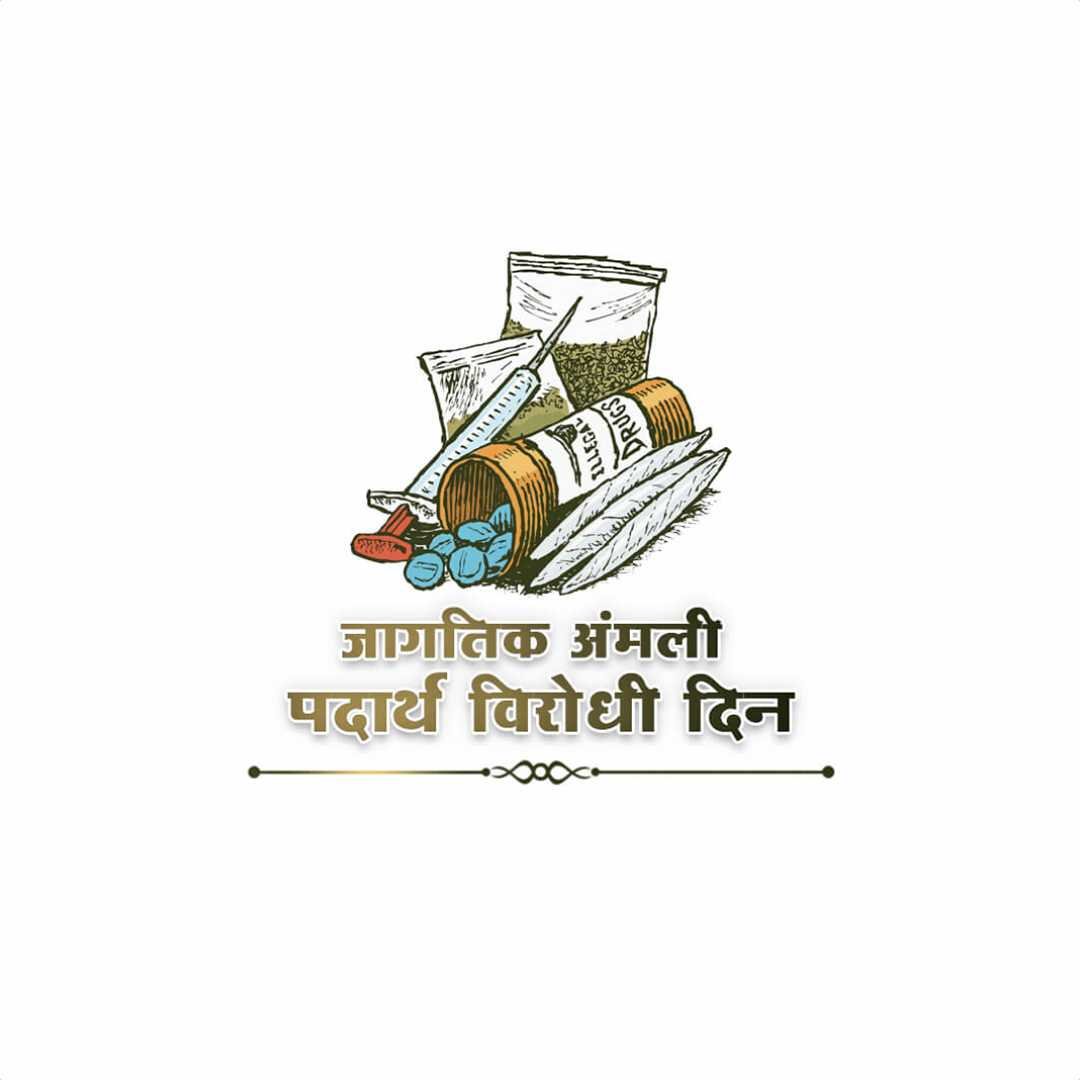 International Day Against Drug Abuse पोस्टर 99