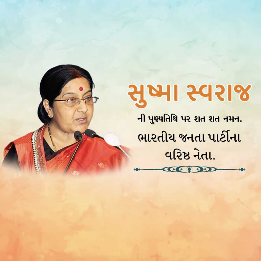 Sushma Swaraj Punyatithi पोस्टर 16