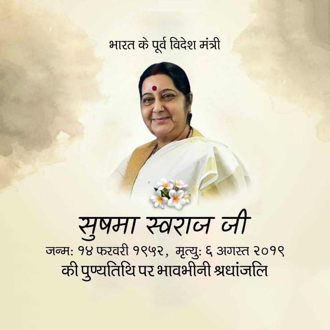 Sushma Swaraj Punyatithi पोस्टर 25