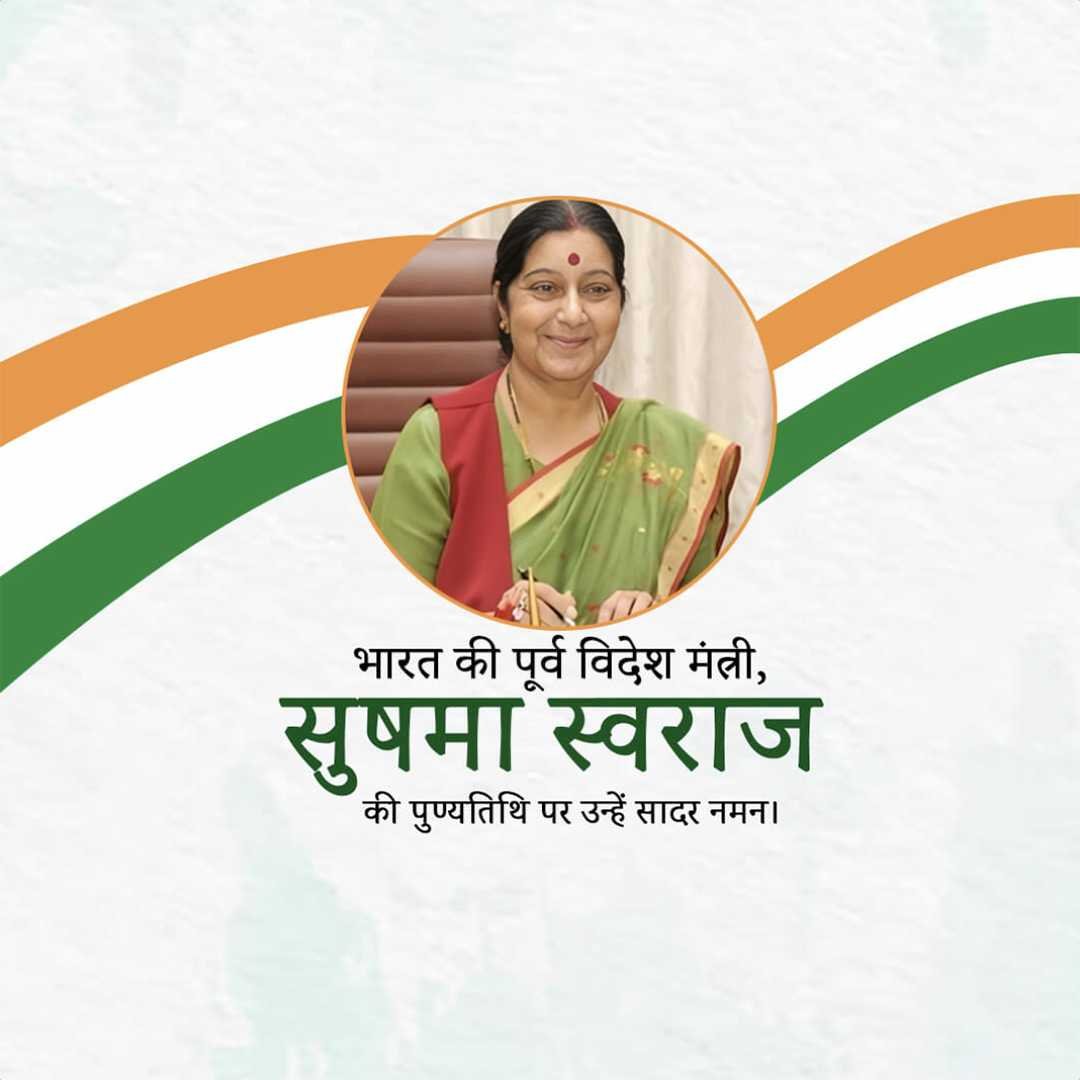 Sushma Swaraj Punyatithi पोस्टर 37