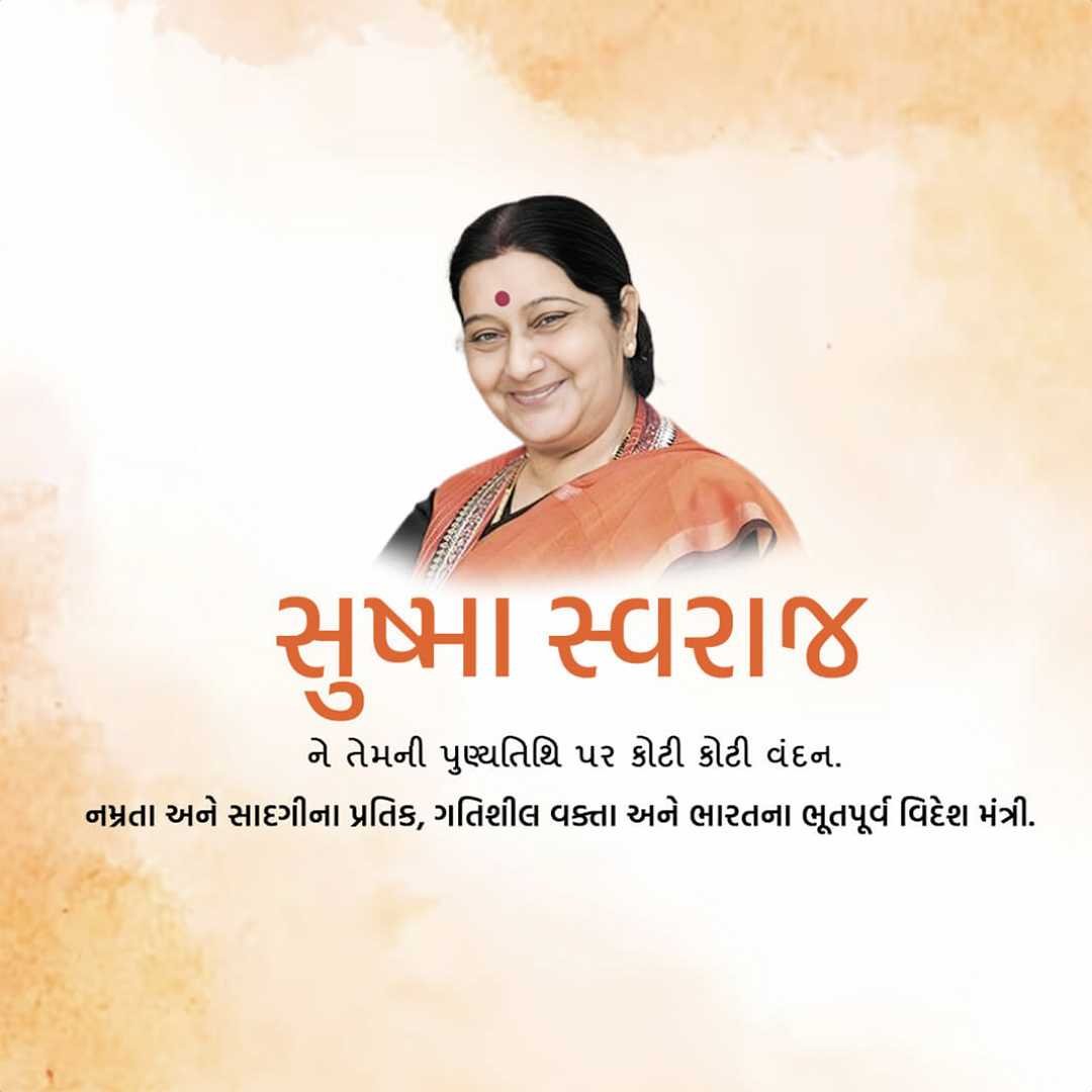 Sushma Swaraj Punyatithi पोस्टर 17