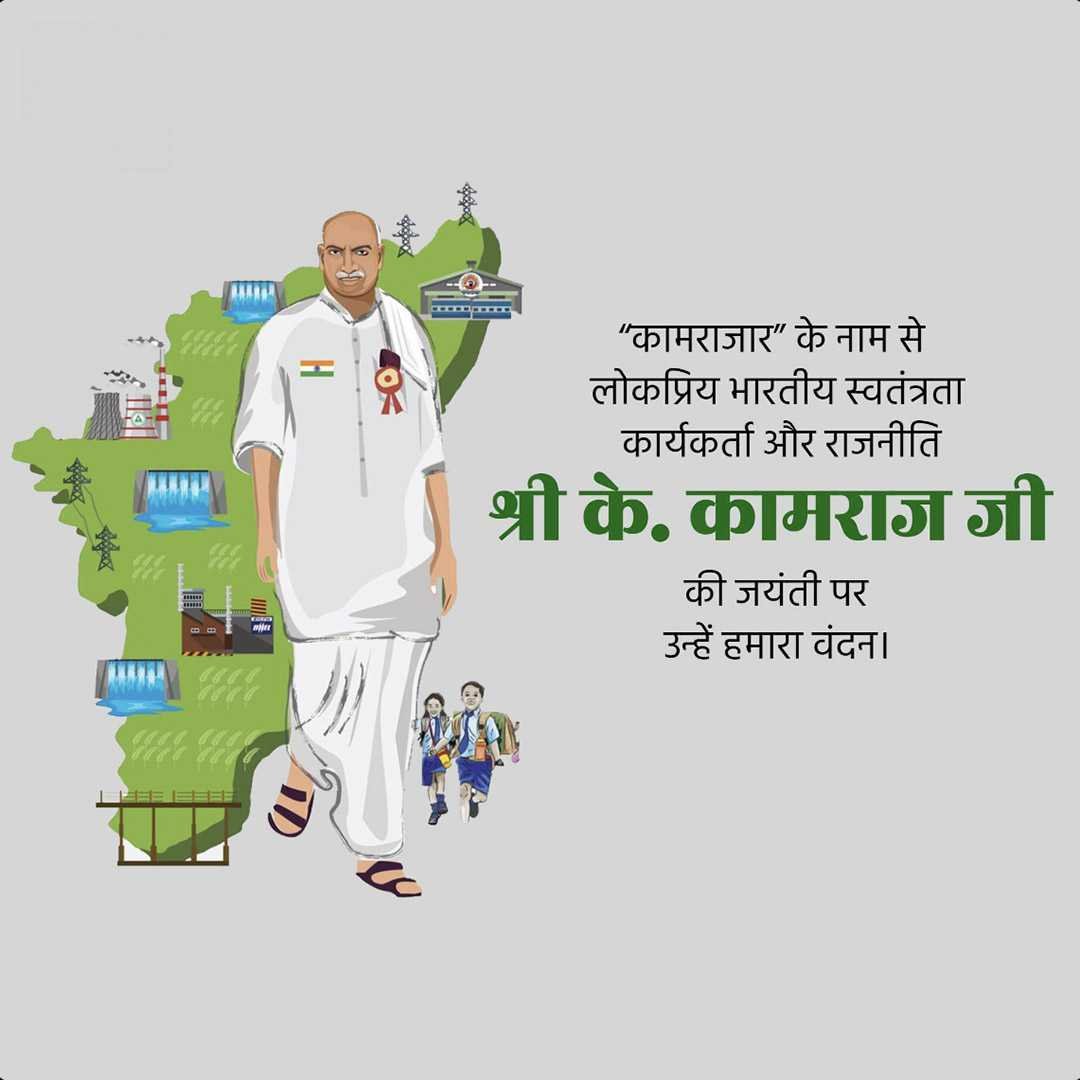 K Kamaraj Birth Anniversary पोस्टर 17