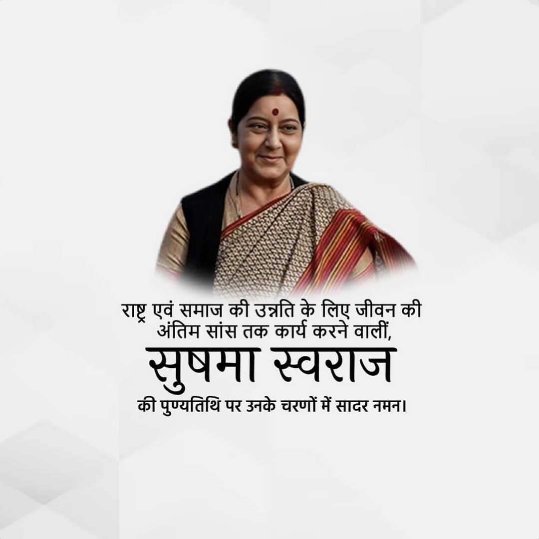Sushma Swaraj Punyatithi पोस्टर 44