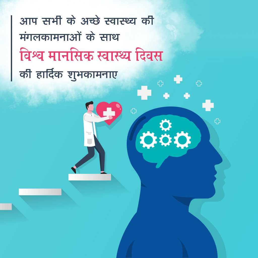 World Mental Health Day पोस्टर