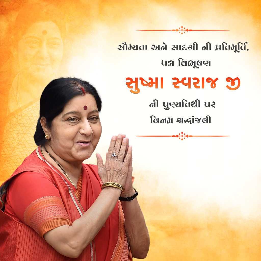 Sushma Swaraj Punyatithi पोस्टर 19