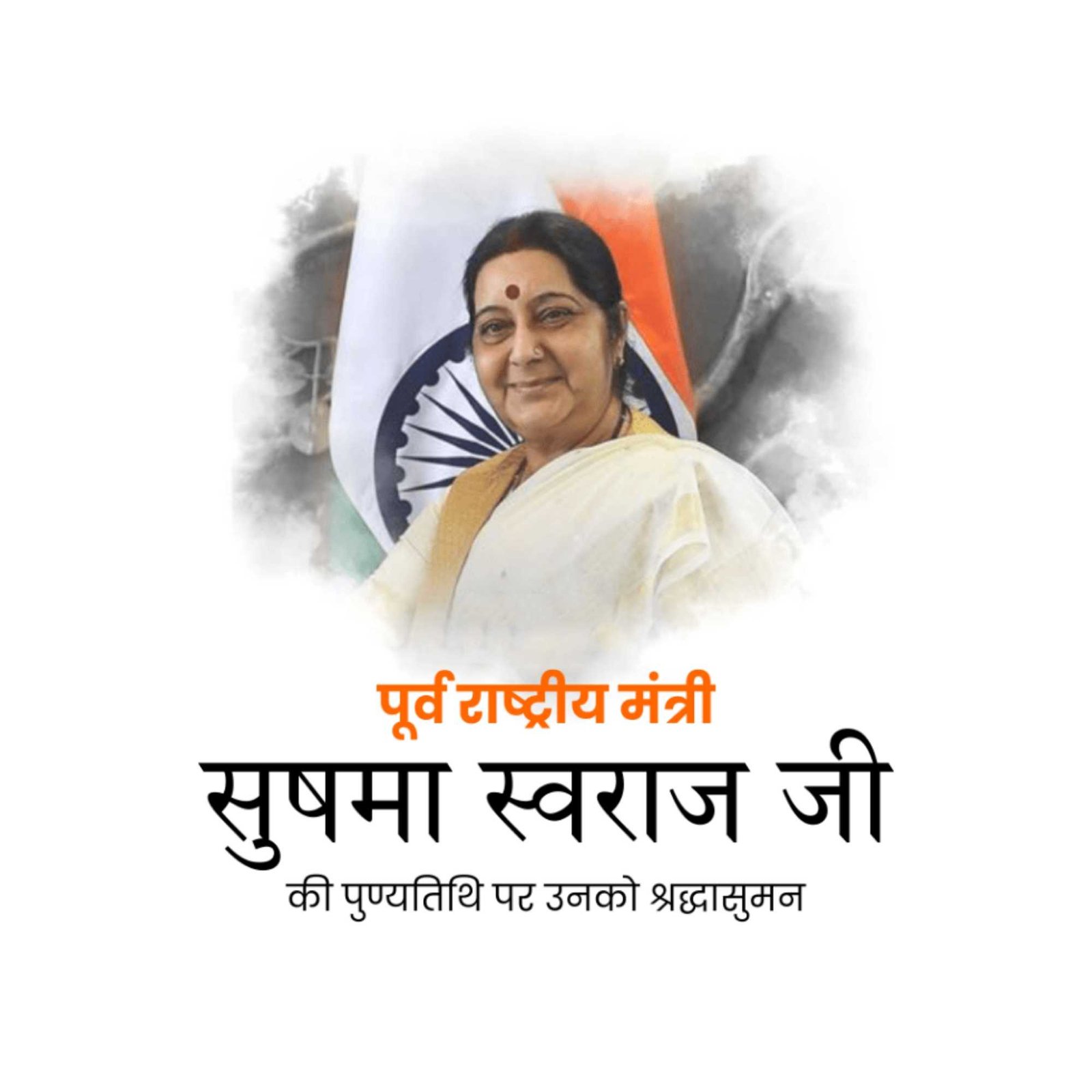 Sushma Swaraj Punyatithi पोस्टर 28