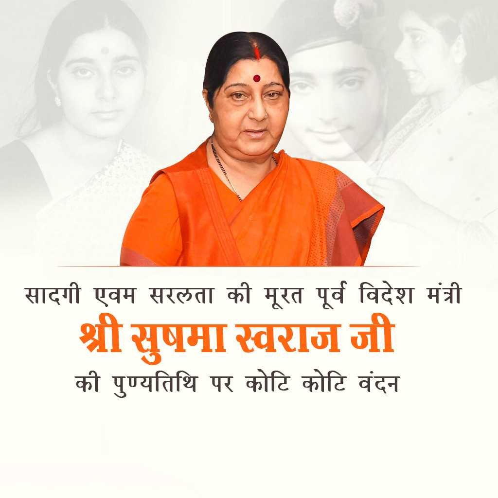 Sushma Swaraj Punyatithi पोस्टर 32