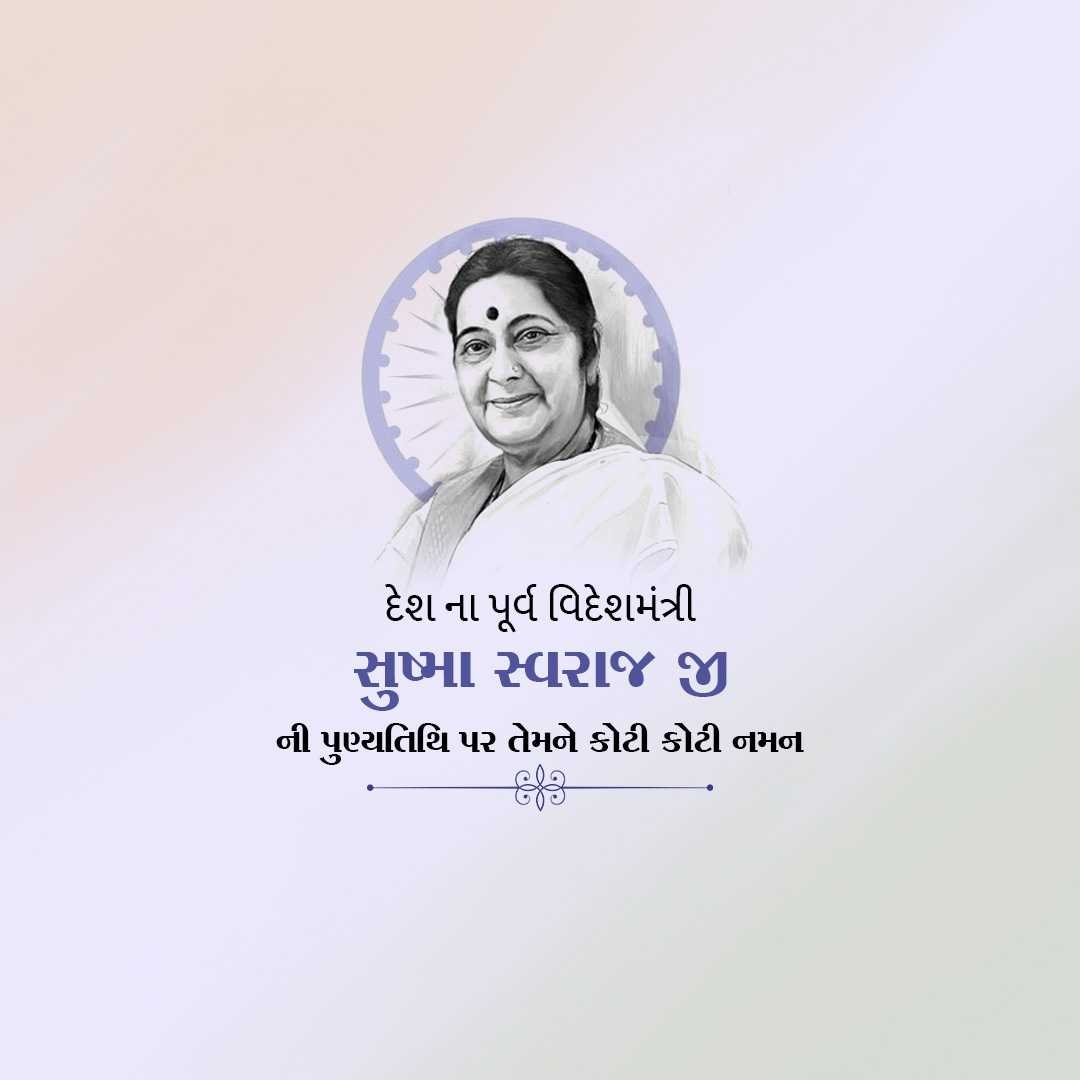 Sushma Swaraj Punyatithi पोस्टर 18