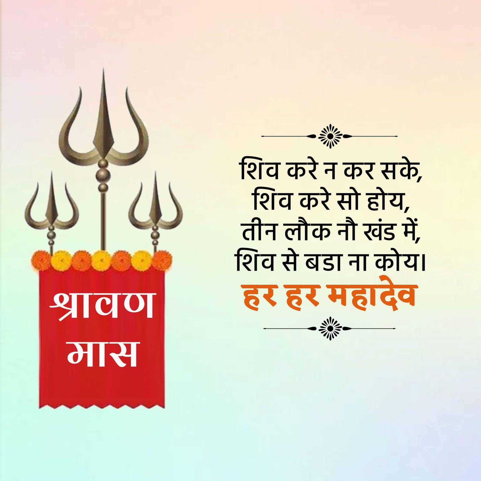 Shravan Maas पोस्टर 284
