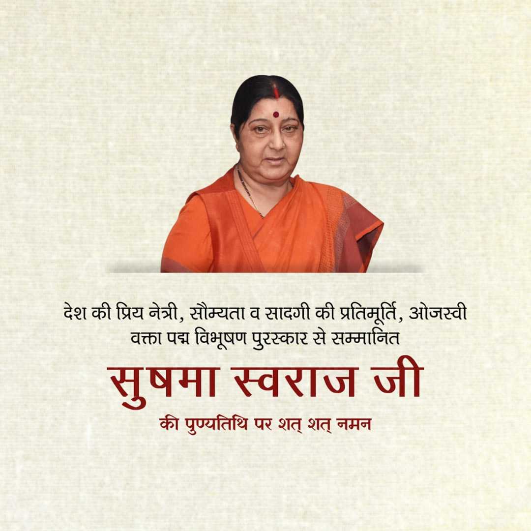 Sushma Swaraj Punyatithi पोस्टर 29