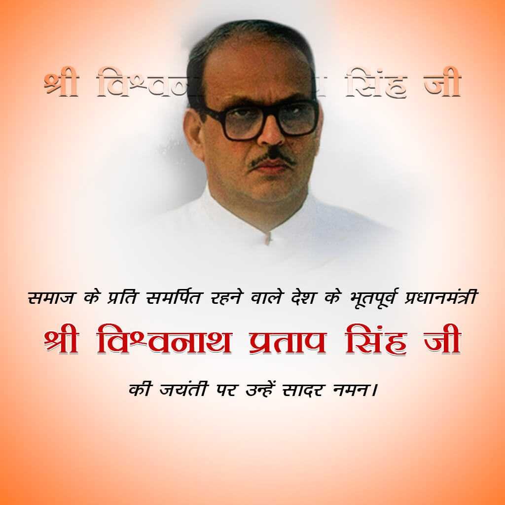 Vishvnath Pratap Singh Jayanti पोस्टर 15
