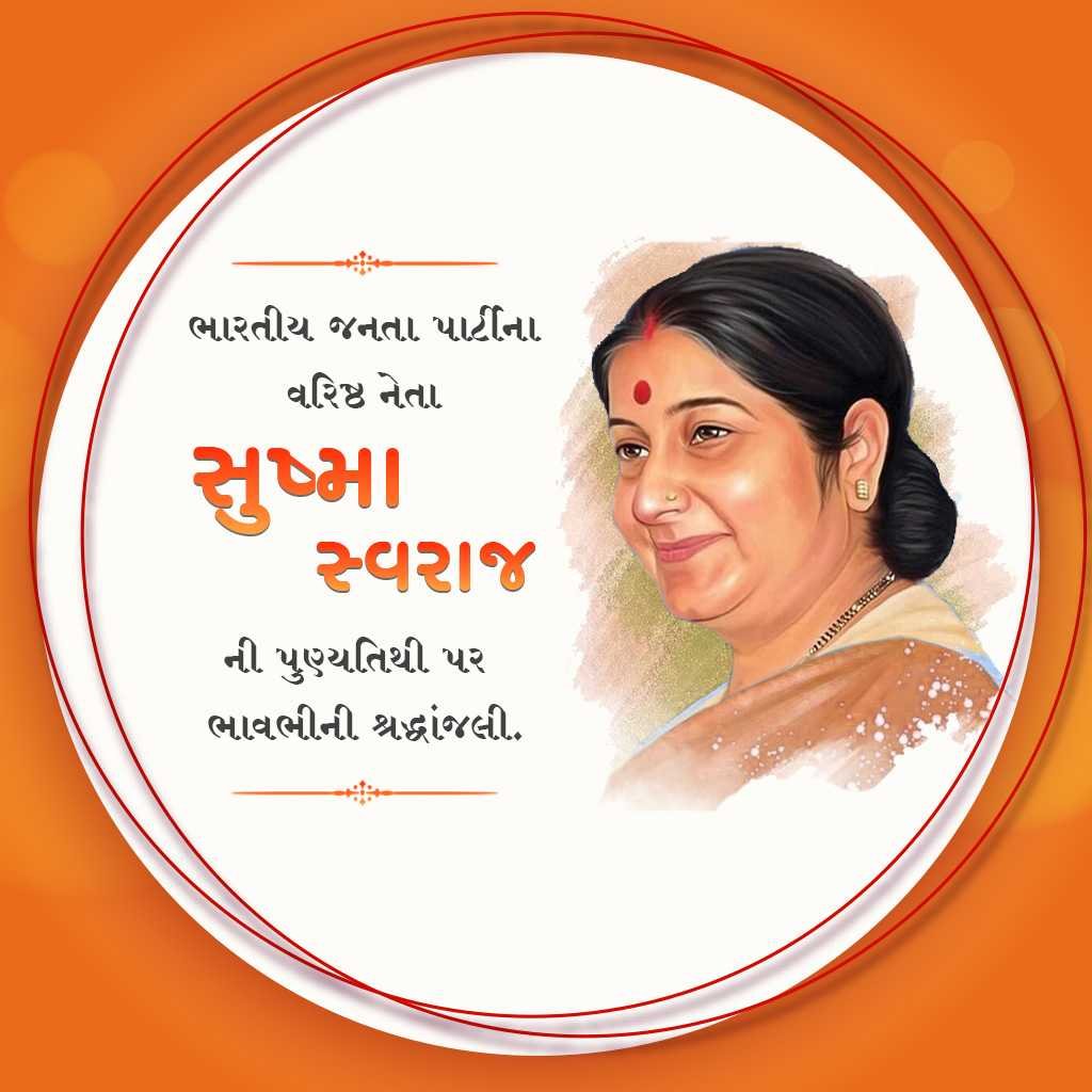 Sushma Swaraj Punyatithi पोस्टर 20