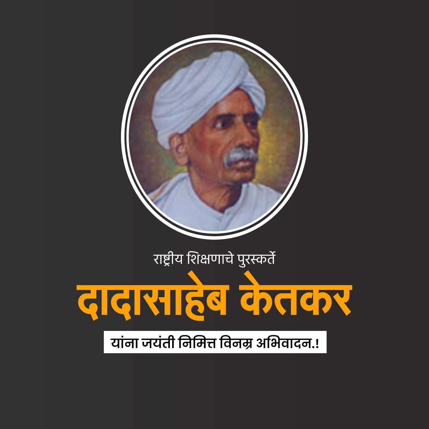 दादासाहेब केतकर जयंती