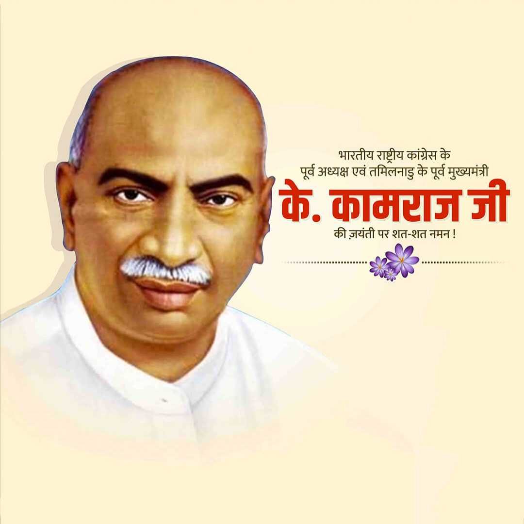 K Kamaraj Birth Anniversary पोस्टर 20