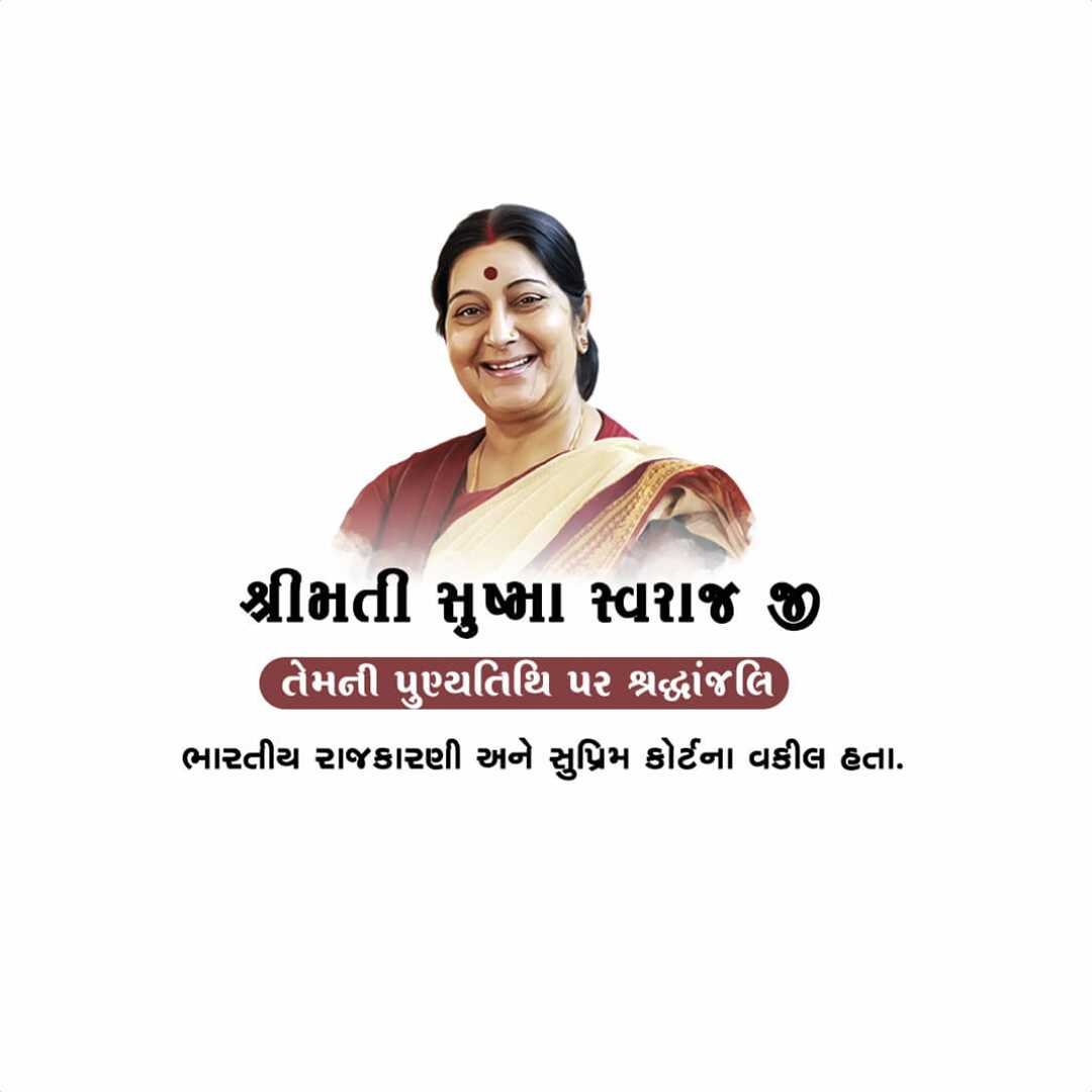 Sushma Swaraj Punyatithi पोस्टर 23
