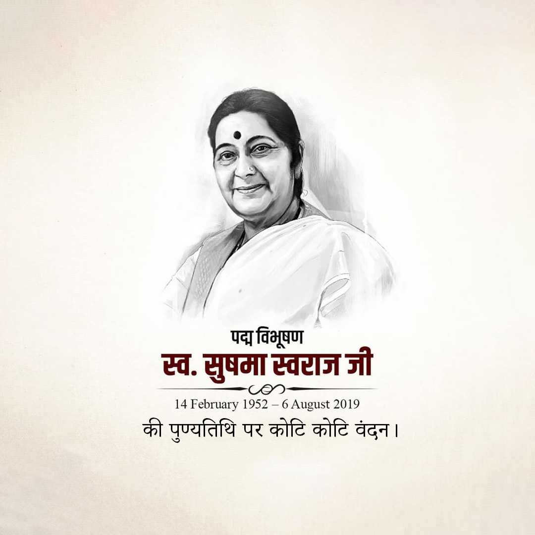 Sushma Swaraj Punyatithi पोस्टर 27
