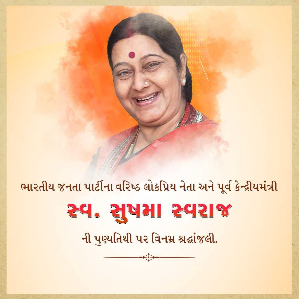 Sushma Swaraj Punyatithi पोस्टर 14